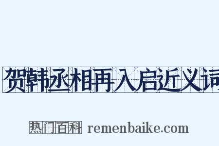 贺韩丞相再入启近义词是什么意思的图片